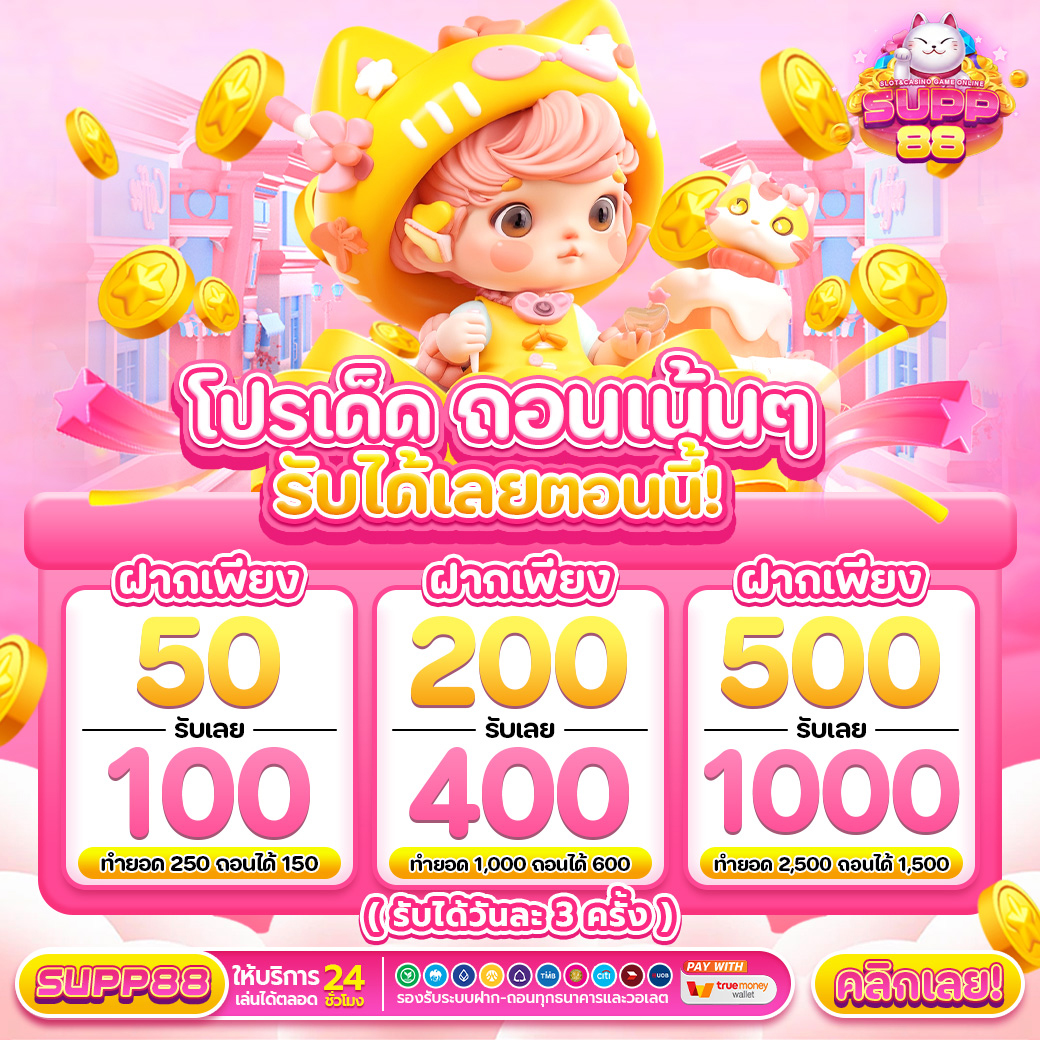 รวมโปรเด็ด ถอนเน้นๆ ฝาก 50 รับ 100 , ฝาก200รับ400 และ ฝาก500รับ1000