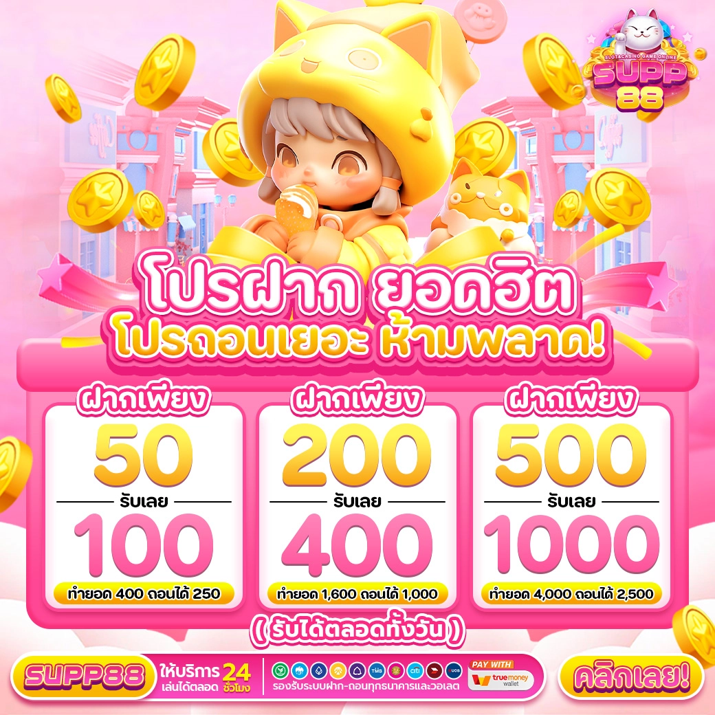 โปรฝากยอดฮิต โปรถอนเยอะ ฝาก50รับ100 , ฝาก200รับ400 และ ฝาก500รับ1000