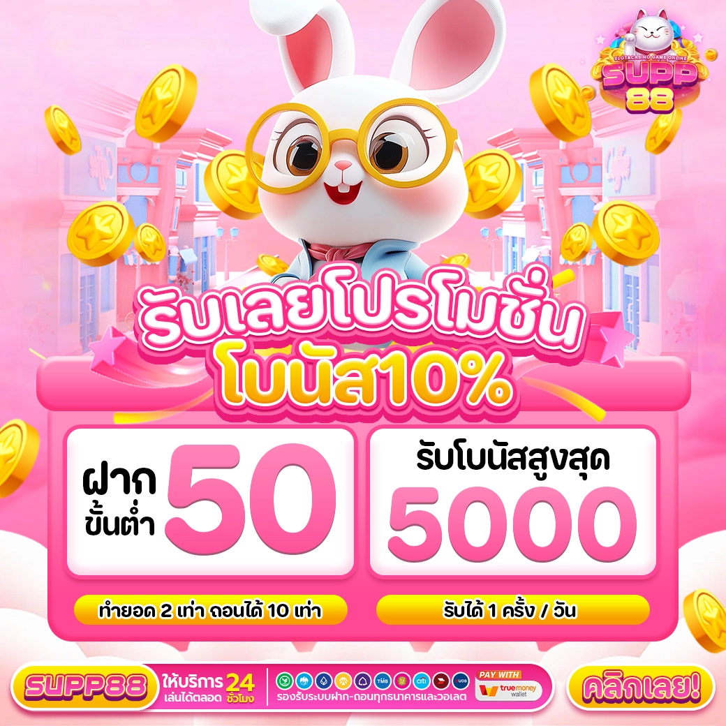 โปรโมชั่นโบนัส 10% ขั้นต่ำ 50บาท