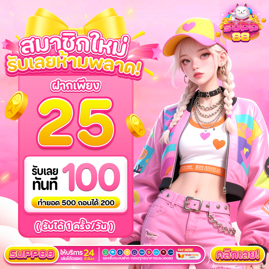 โปรสมาชิกใหม่ ฝาก 25รับ100