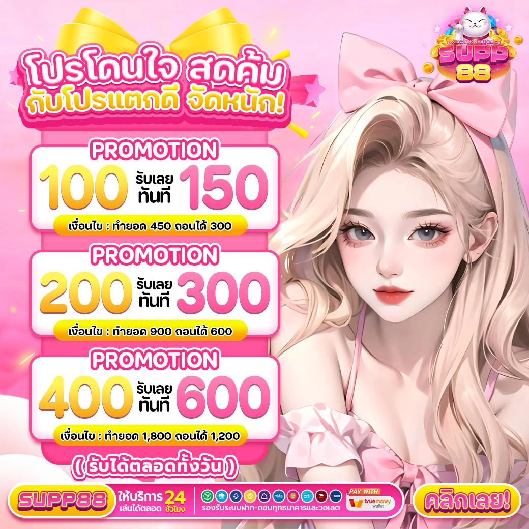 โปรโดนใจ สุดคุ้ม ฝาก 100 รับ 150 , ฝาก 200 รับ 300 และ ฝาก 400 รับ 600