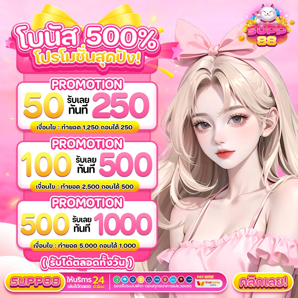 โปรโมชั่น 500 % ฝาก50รับ250 , ฝาก100รับ500 และ ฝาก500รับ1000