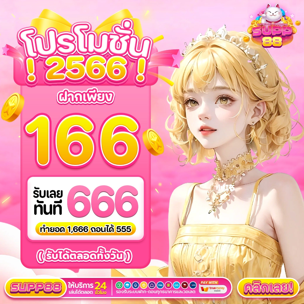 โปรโมชั่น 2566 ฝาก 166 บาท รับ 666 บาท