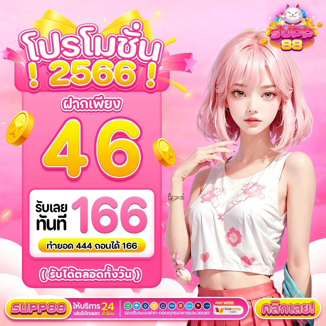 โปรโมชั่นประจำปี 2566 ฝาก46รับ166