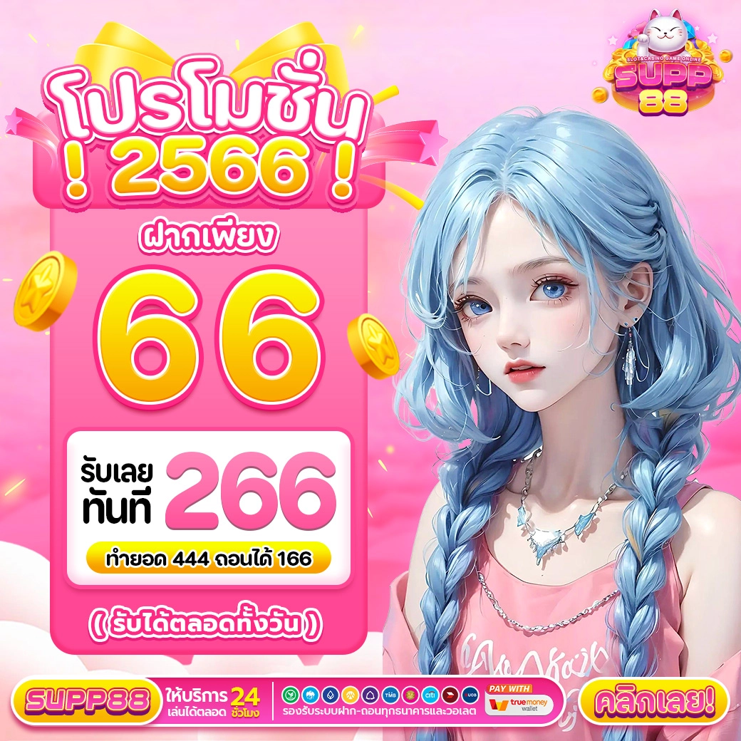 โปรโมชั่น เกมสล็อต ประจำปี 2566 ฝาก
