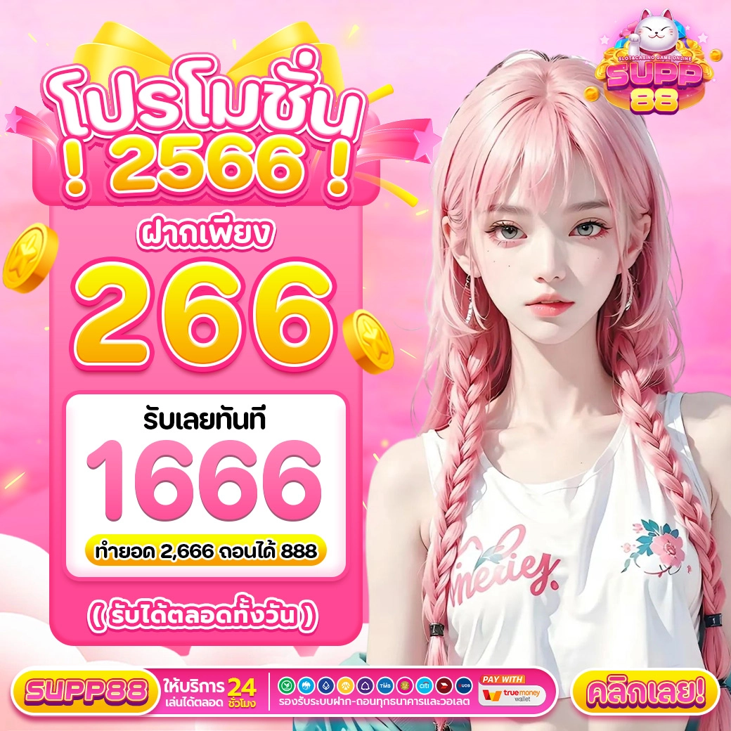 โปรโมชั่น 2566 ฝาก 266 บาท รับ 1666 บาท