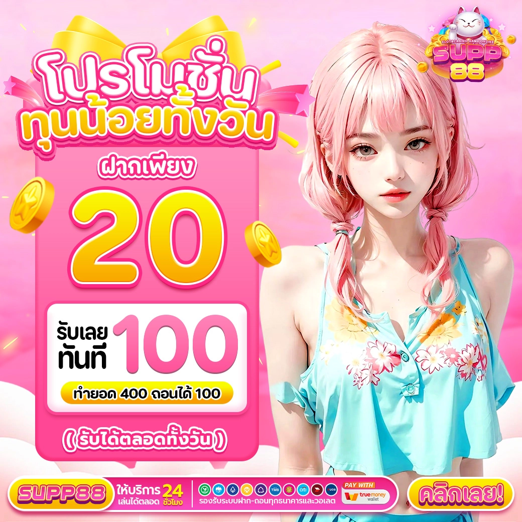 โปรโมชั่นทุนน้อยทั้งวัน ฝาก20รับ100