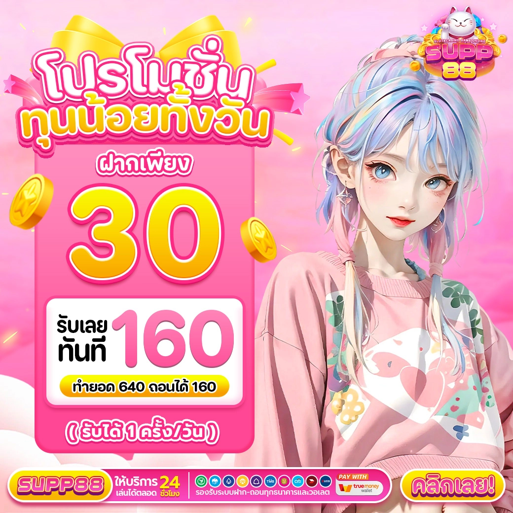 โปรโมชั่นทุนน้อยทั้งวัน ฝาก 30รับ160