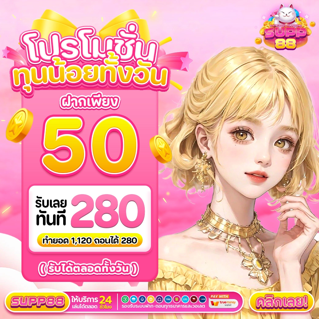 โปรโมชั่นทุนน้อยทั้งวันฝาก 50รับ280