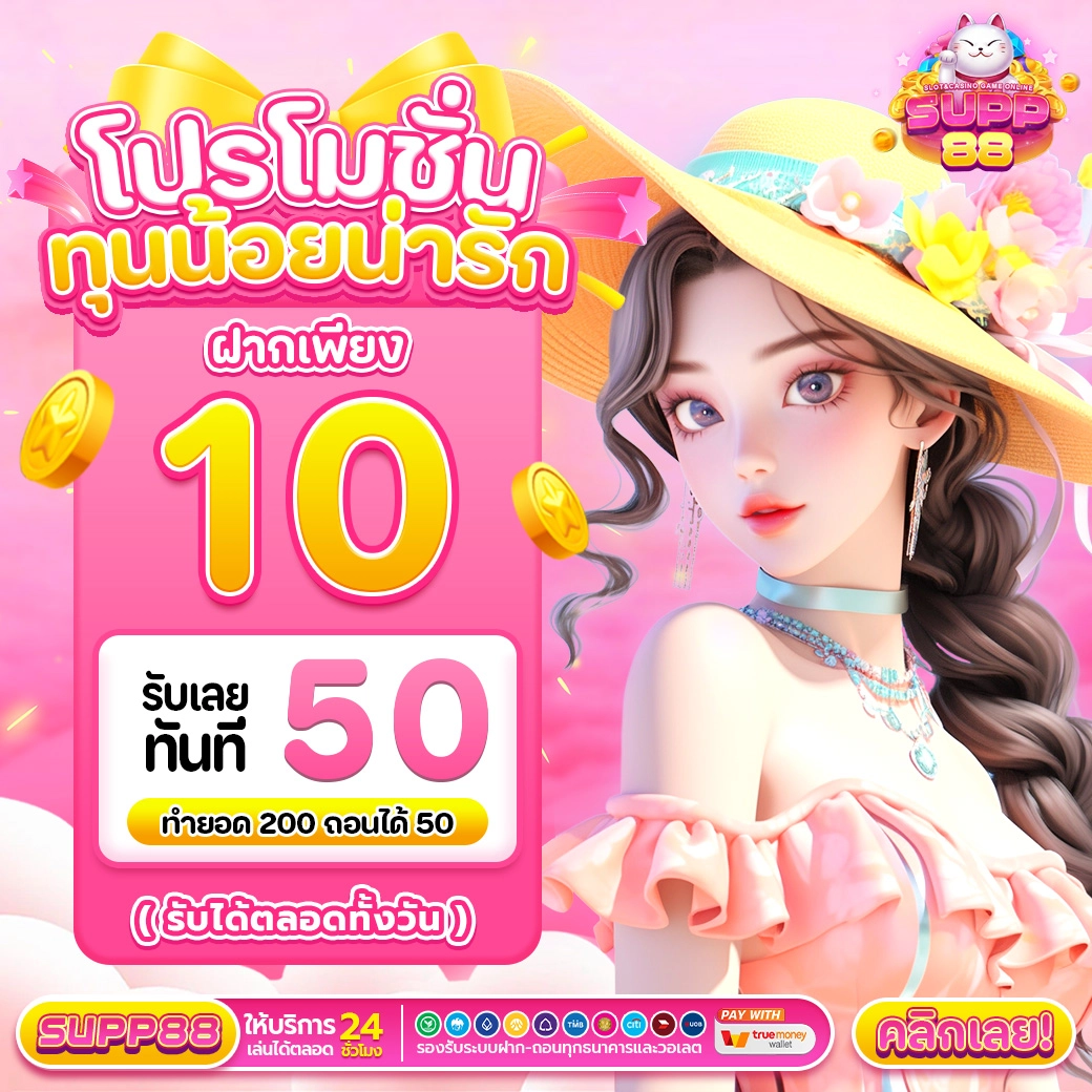 โปรทุนน้อยน่ารัก ฝาก10รับ50