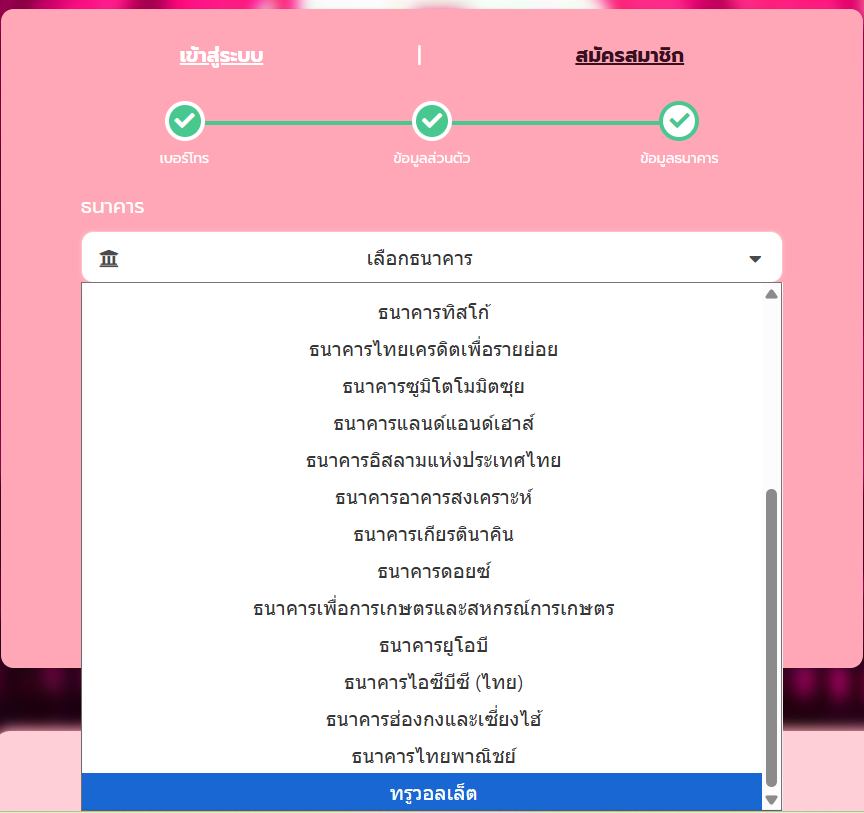 เลือกธนาคารเป็น ทรูวอเล็ต ในเว็บไซต์ supp88pg.com