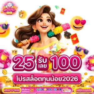 ฝาก25รับ100 pg สล็อตค่ายดัง แตกง่าย SUPP88PG เว็บตรง