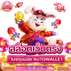 25รับ100 Wallet ไม่มีขั้นต่ำที่ SUPP88PG ระบบออโต้ 24 ชั่วโมง