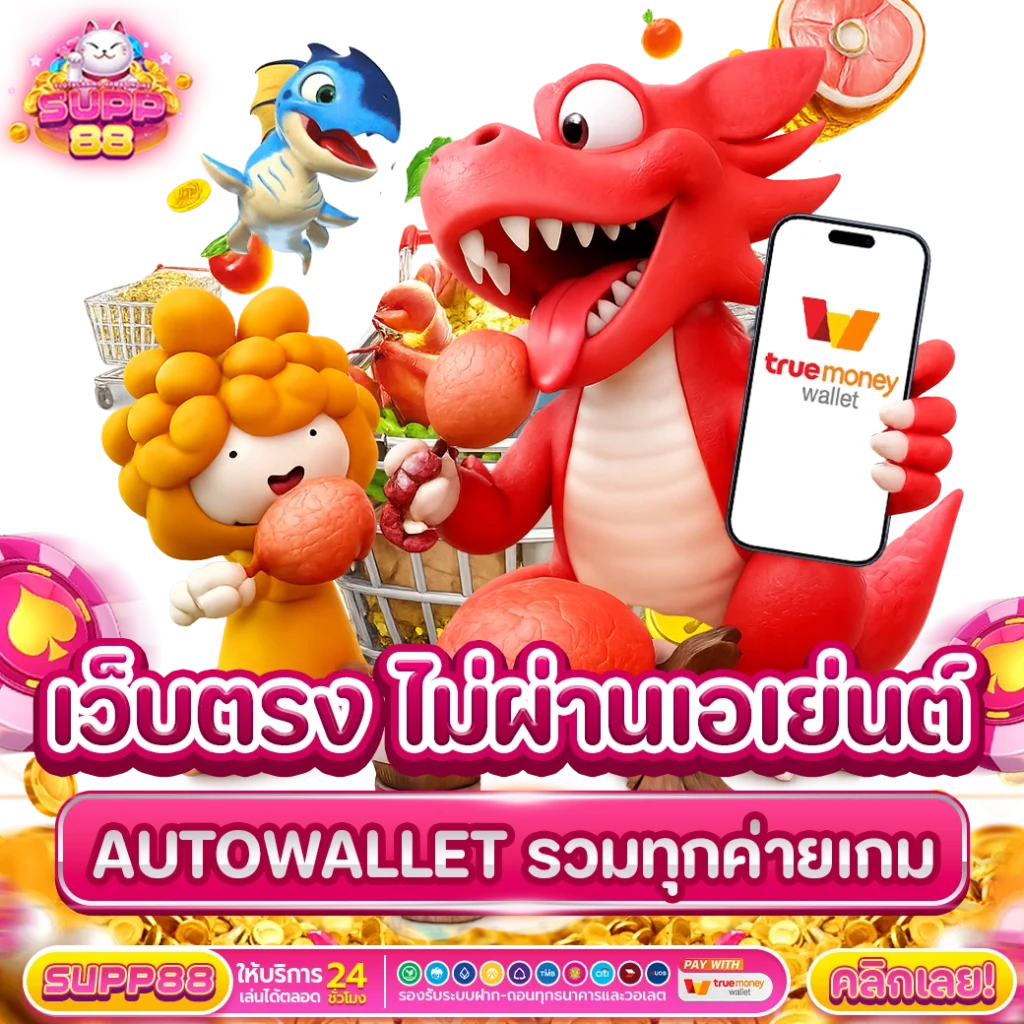 25รับ100ทำ300ถอน200 เว็บตรง ไม่ผ่านเอเย่นต์ autowallet