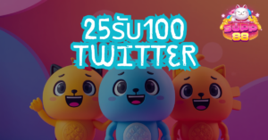 รวมรีวิว 25รับ100 twitter จากนักปั่นตัวเทพชาว X
