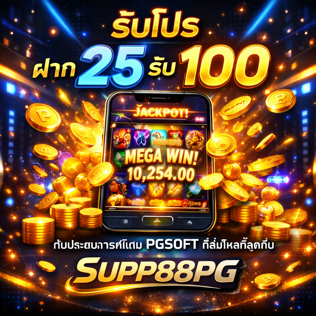 รับโปรโมชั่น ฝาก25รับ100 pg soft เล่นค่ายเกมดังด้วยโปรฮิต
