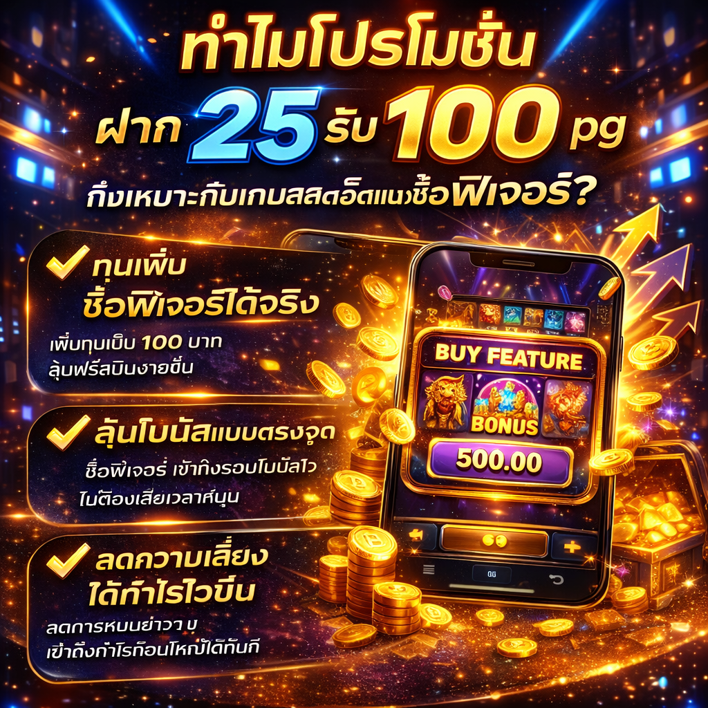 ซื้อฟิเจอร์ด้วยโปร ฝาก25 รับ100pg