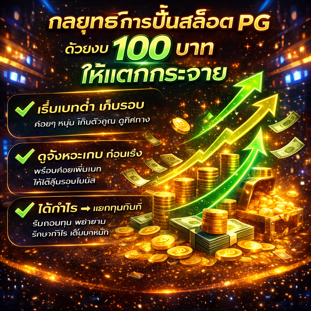 ปั่นสล็อต PG ด้วยงบ 100 บาทด้วยโปร ฝาก25รับ100 pg