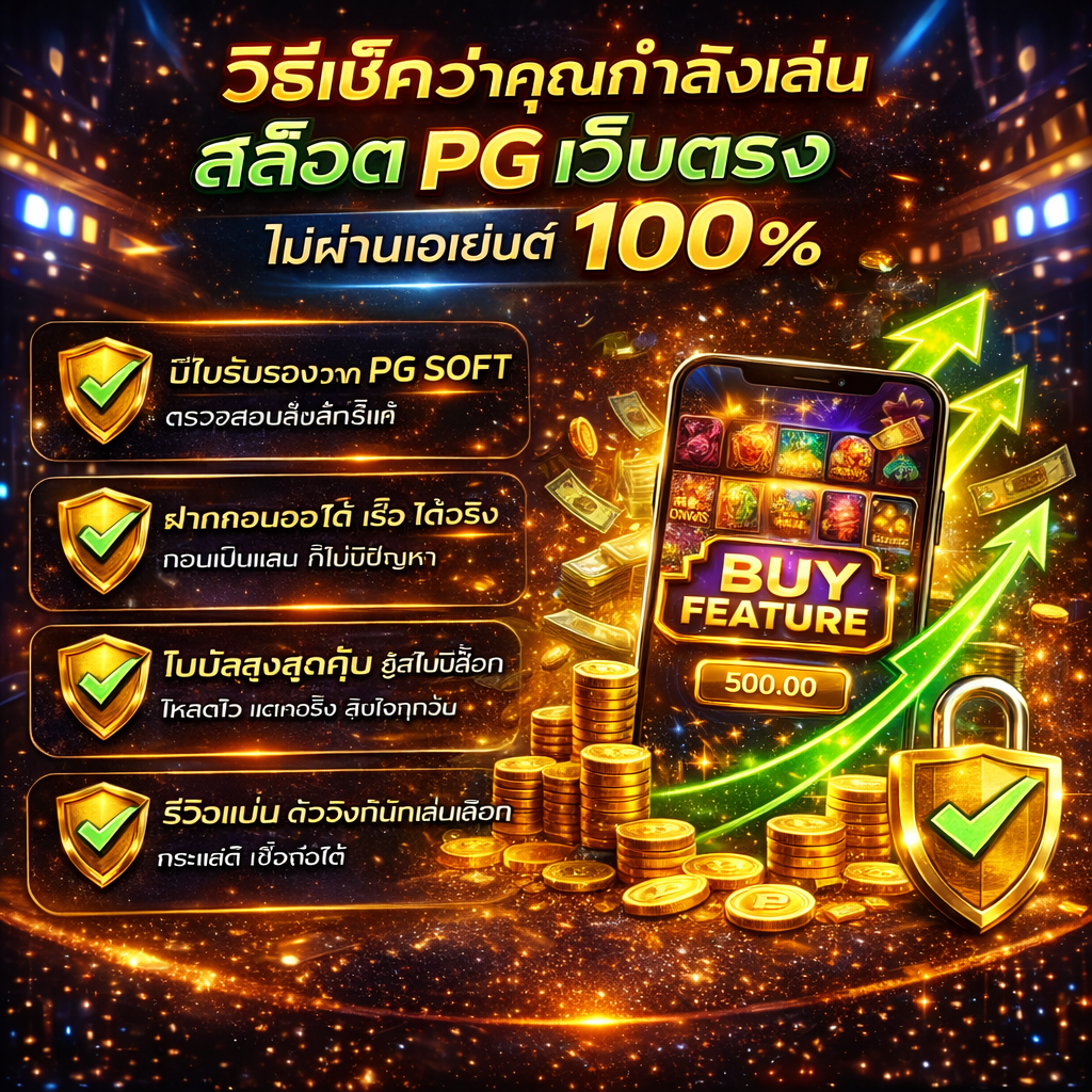 วิธีตรวจสอบเว็บสล็อต pg เว็บตรง