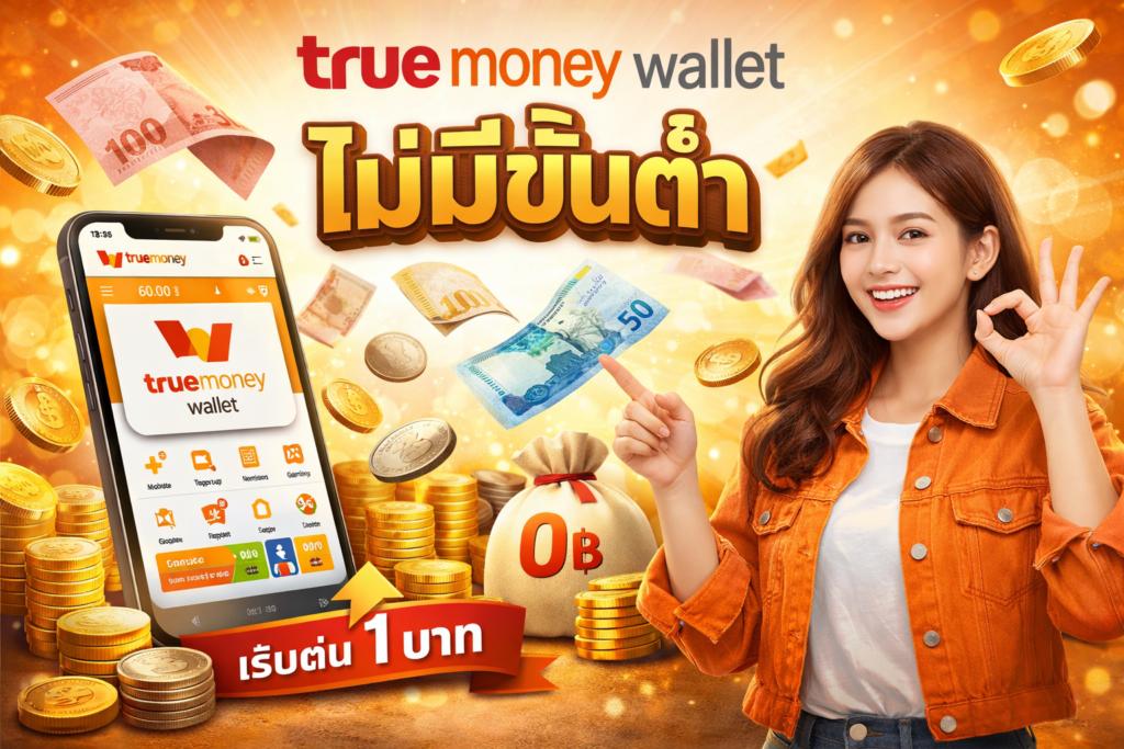 true money wallet ไม่มีขั้นต่ำ