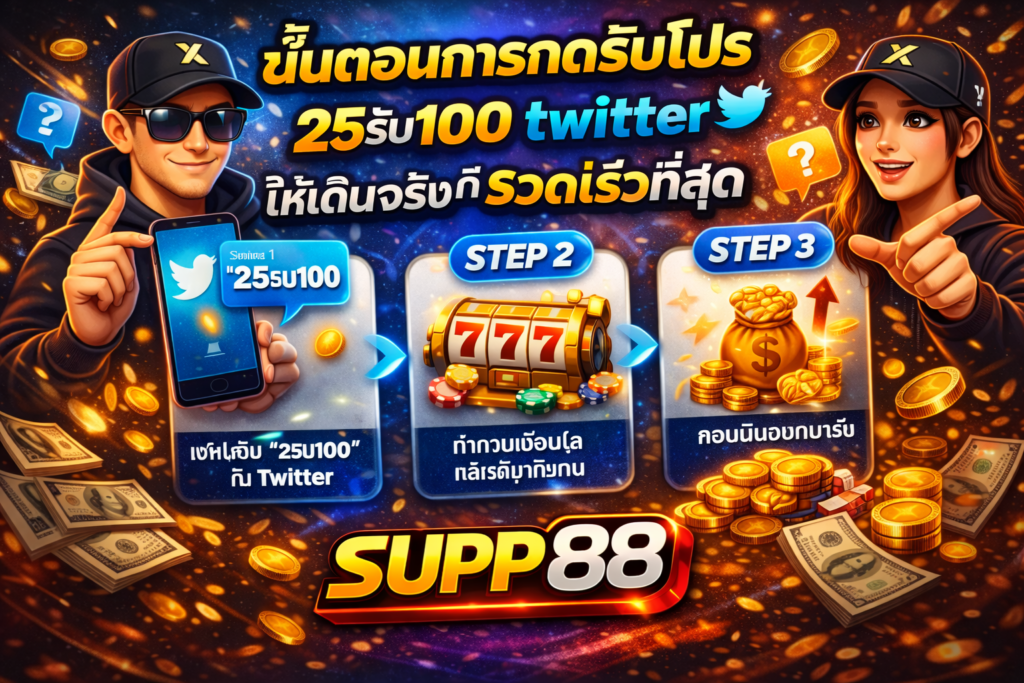 ขั้นตอนการกดรับโปร 25รับ100 twitter