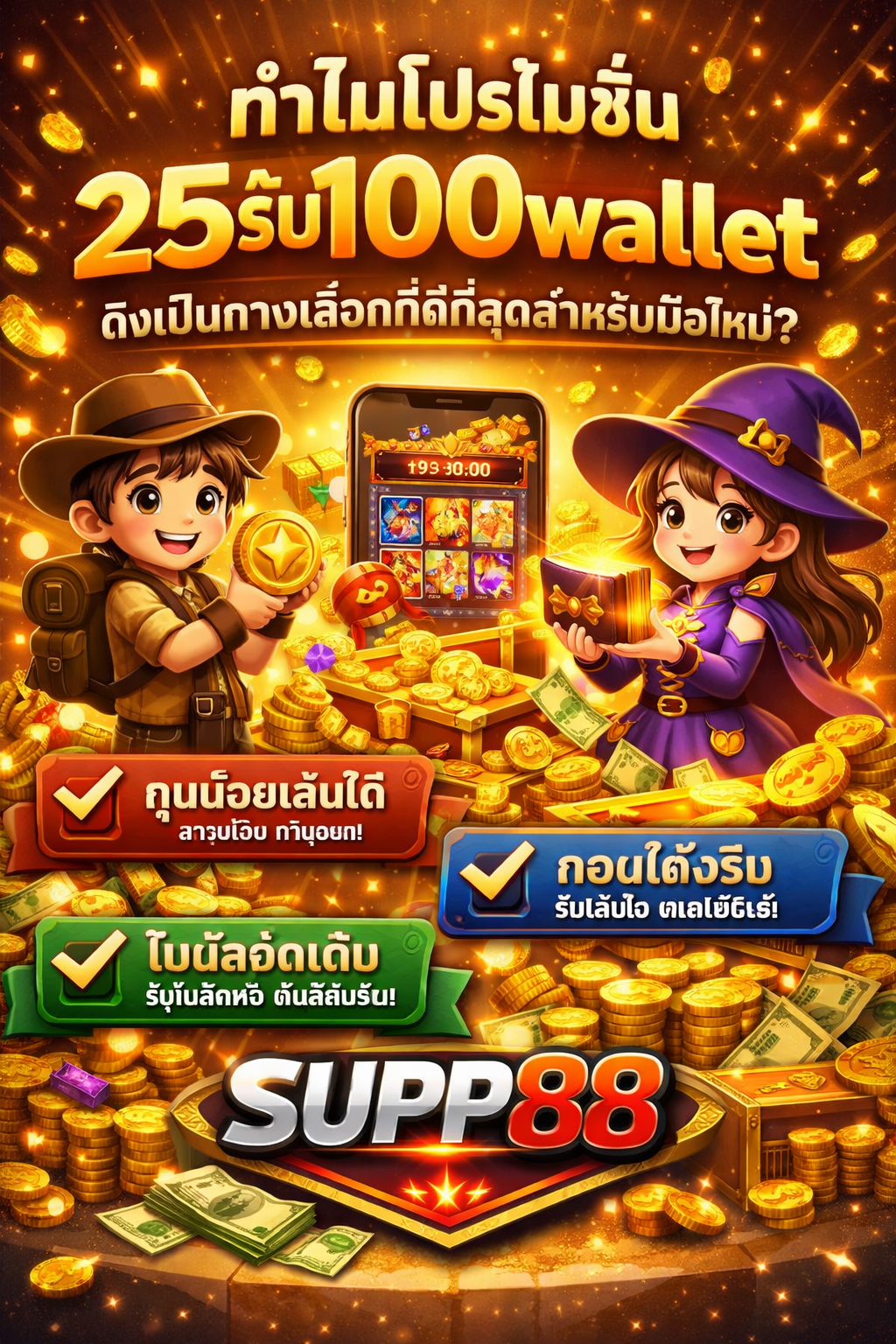 ข้อดีของโปร 25รับ100 wallet
