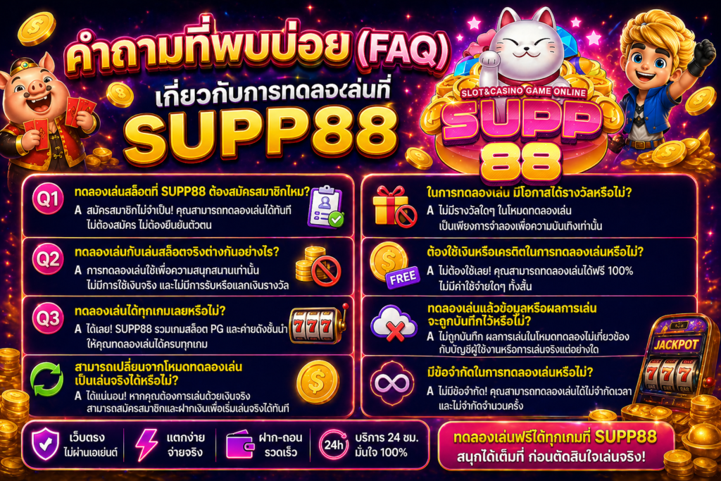 คำถามที่พบบ่อย (FAQ) เกี่ยวกับการทดลองเล่นที่ SUPP88