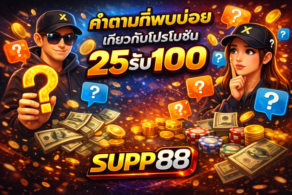 คำถามที่พบบ่อยเกี่ยวกับโปรโมชั่น 25รับ100 twitter