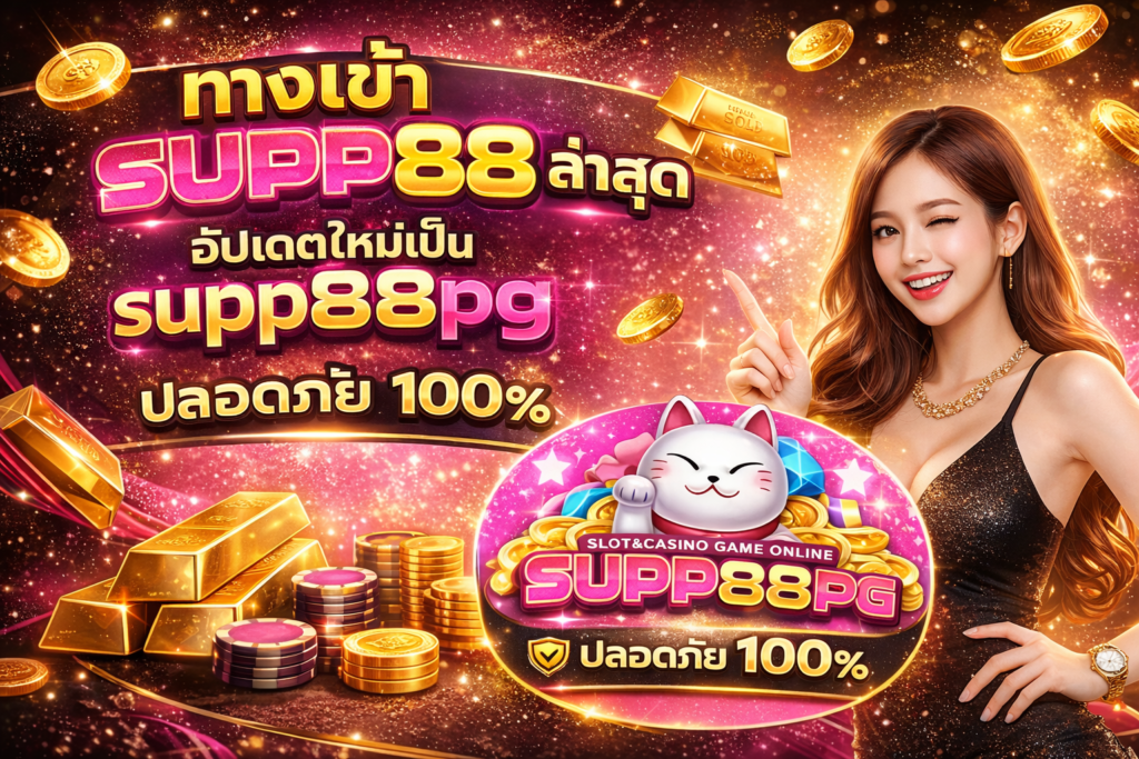 ทางเข้า supp88 ล่าสุด