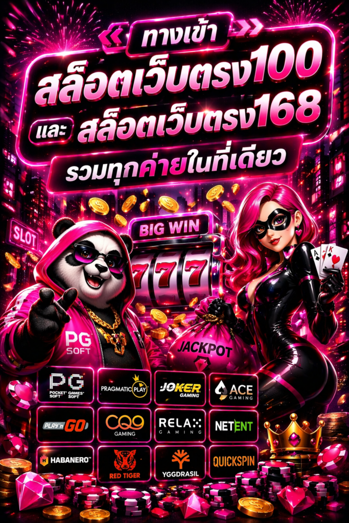 ทางเข้า สล็อตเว็บตรง100 และ สล็อตเว็บตรง168