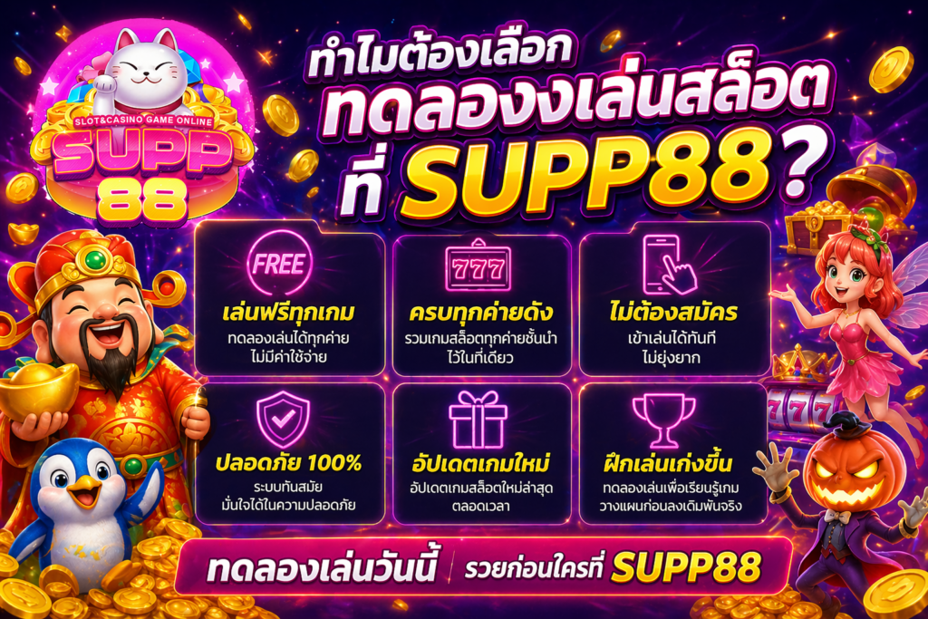 ทำไมต้องเลือก ทดลองเล่นสล็อต ที่ SUPP88