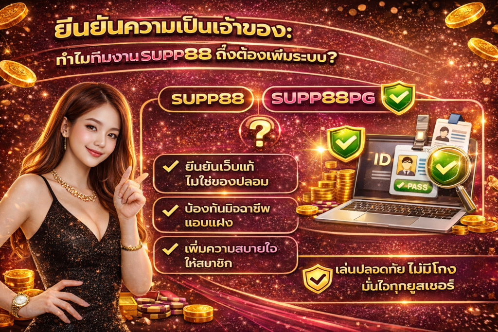 ทำไมทีมงาน supp88pg ต้องเพิ่มระบบ