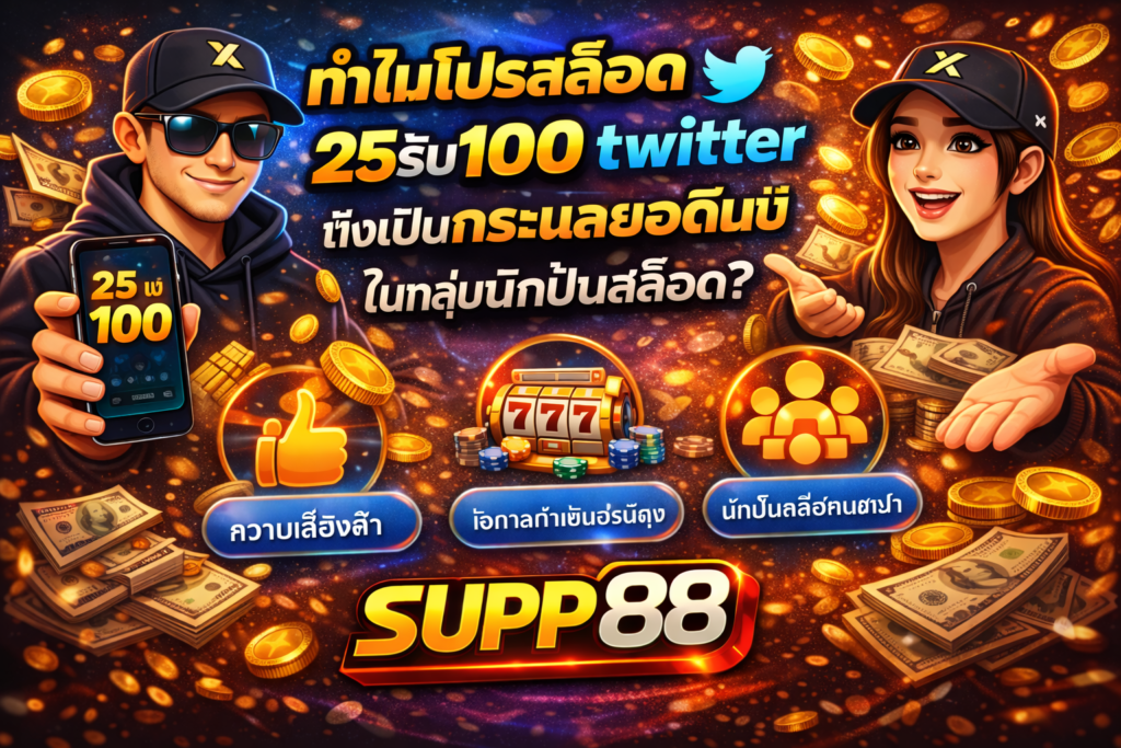 ทำไมโปรสล็อตทุนน้อย ถึงเป็นกระแสยอดนิยมในกลุ่มนักปั่นสล็อต