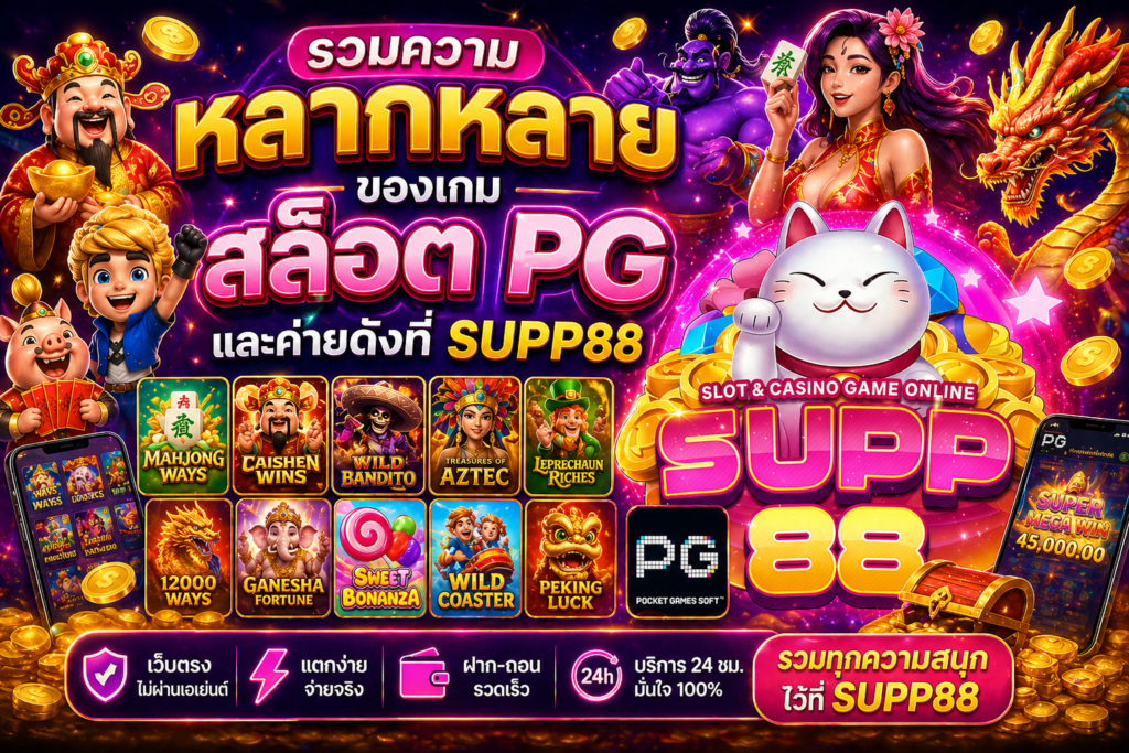 รวมความหลากหลายของเกม สล็อต PG และค่ายดังที่ SUPP88