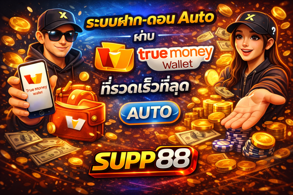 ระบบฝาก-ถอน Auto ผ่าน True Money Wallet