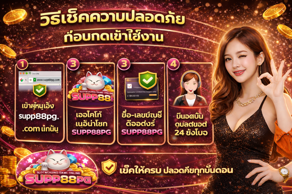 วิธีเช็คความปลอดภัยก่อนกดเข้าใช้งาน SUPP88
