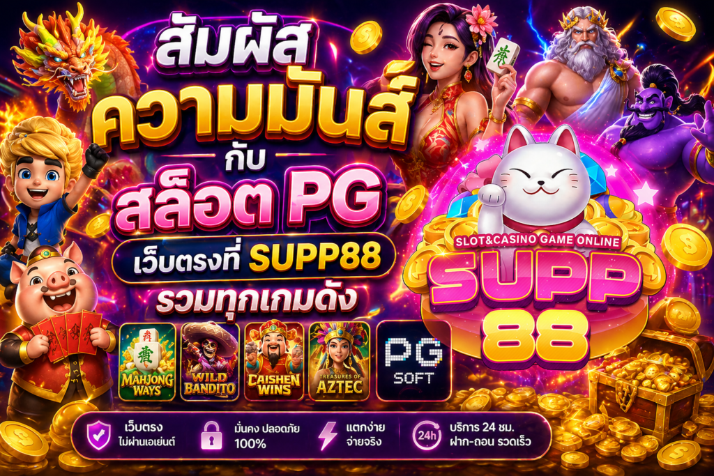 สล็อต PG เว็บตรงที่ SUPP88 รวมทุกเกมดัง