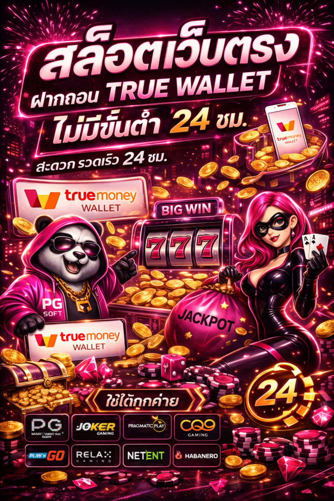 สล็อตเว็บตรง ฝากถอน true wallet ไม่มีขั้นต่ํา