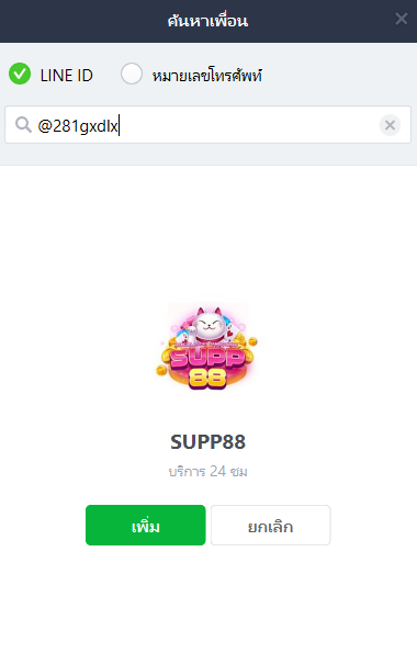 หน้าจอค้นหาเพื่อนใน ไลน์ ของ supp88