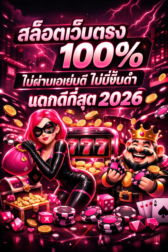 เว็บ สล็อตเว็บตรง แตกง่าย