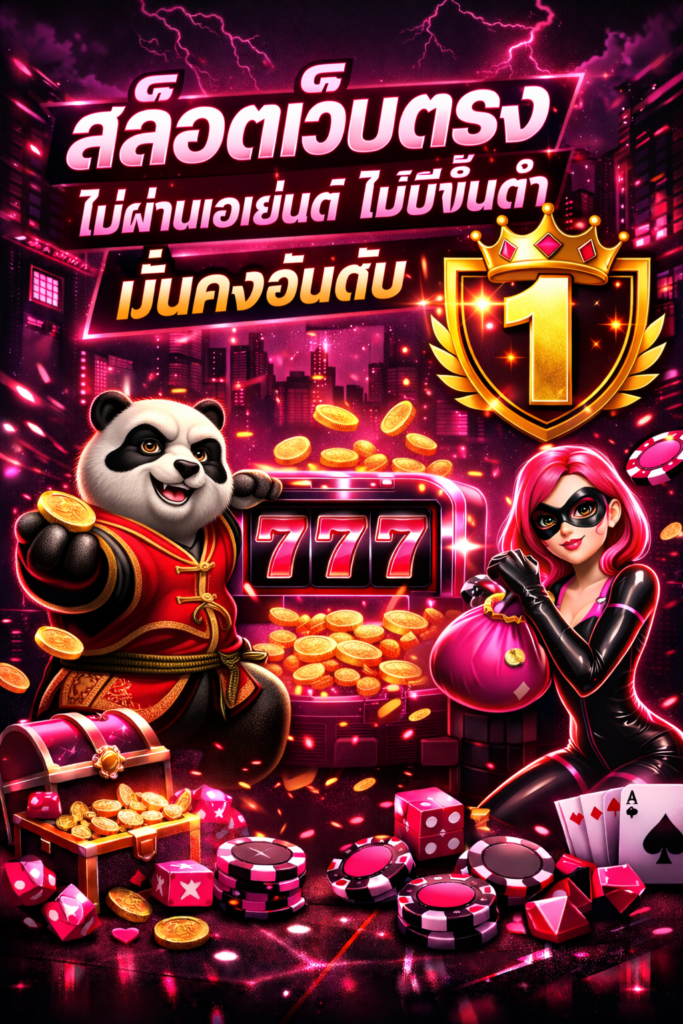 เว็บ สล็อตเว็บตรง ไม่ผ่านเอเย่นต์ไม่มีขั้นต่ำ มั่นคงอันดับ 1