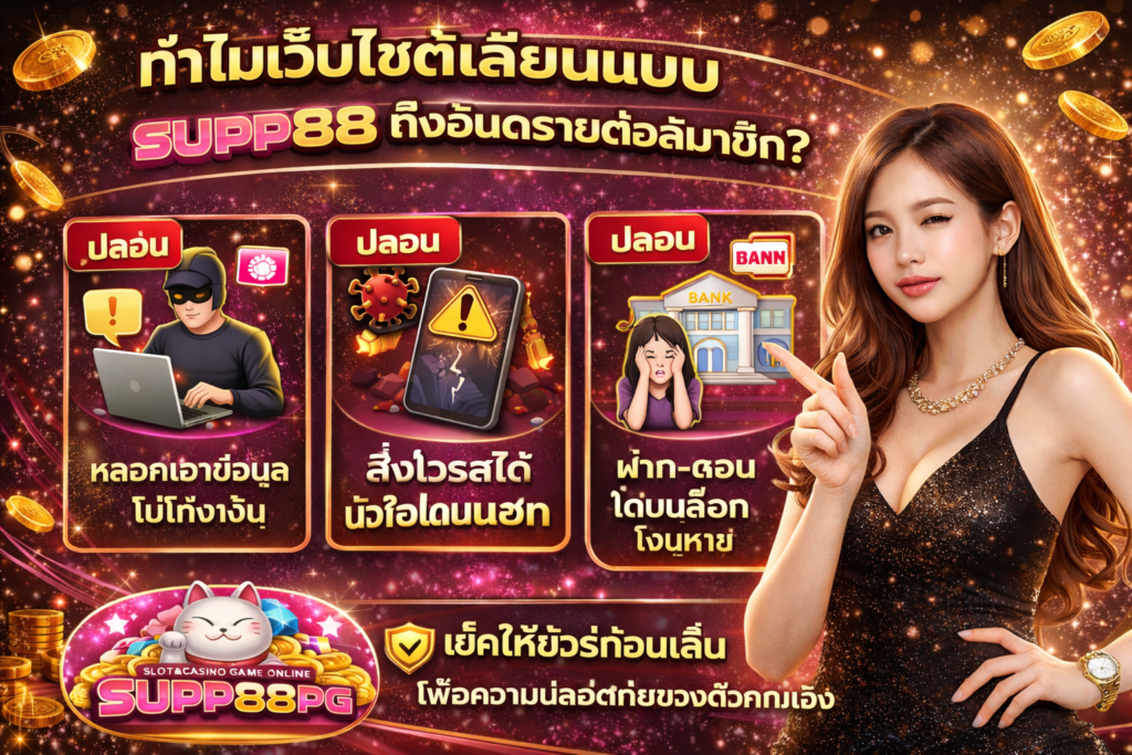 เหตุผลที่เว็บไซต์เลียนแบบ supp88 ถึงอันตรายต่อสมาชิก