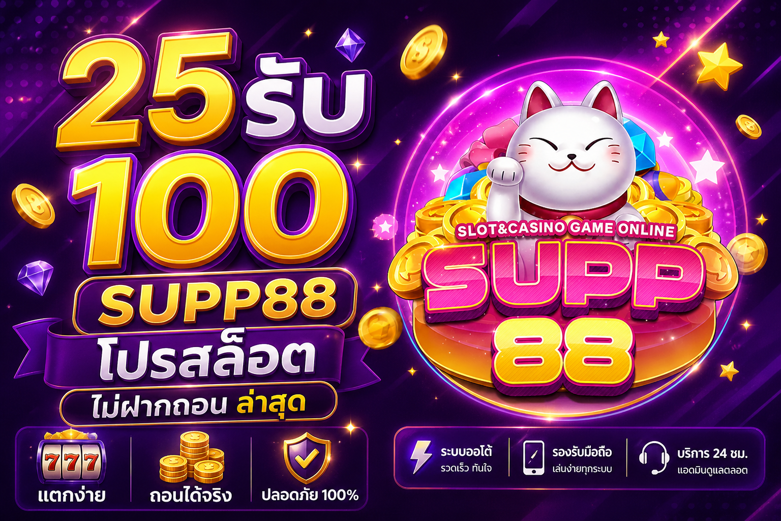 25รับ100 SUPP88 โปรสล็อตไม่ต้องฝาก ล่าสุด แตกง่าย ถอนได้จริง