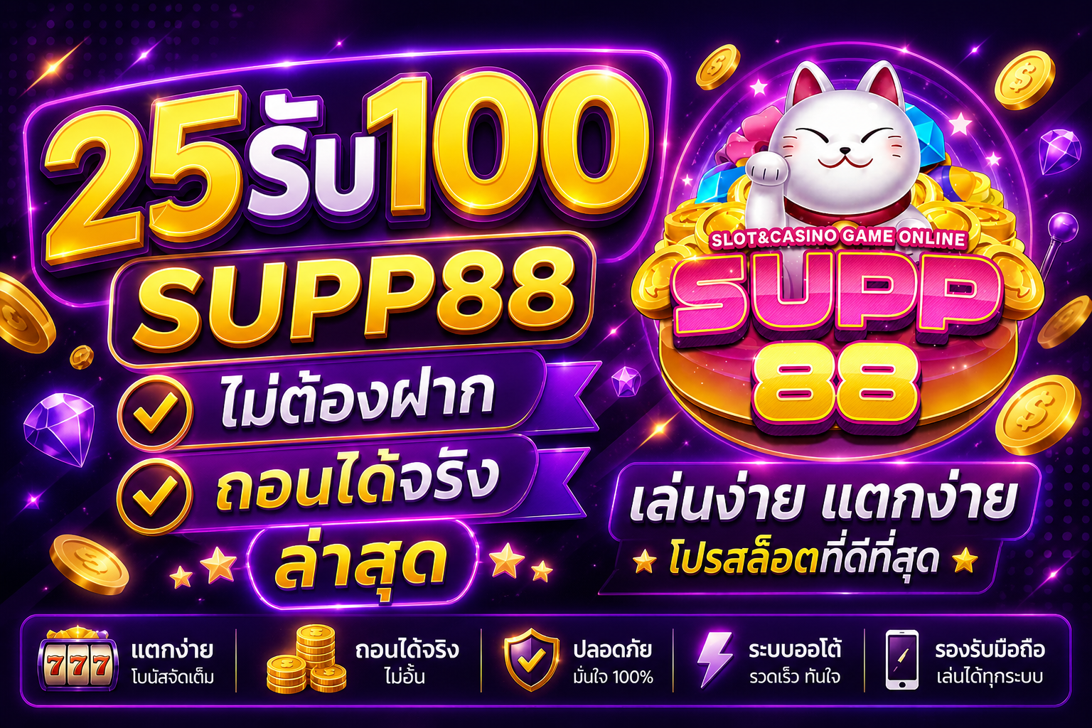 25รับ100 SUPP88 ไม่ต้องฝาก ถอนได้จริง ล่าสุด