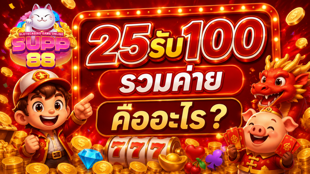 25รับ100 รวมค่าย คืออะไร