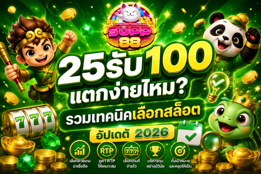 25รับ100 แตกง่ายไหม