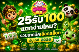 25รับ100 แตกง่ายไหม? รวมเทคนิคเลือกสล็อต อัปเดต 2026