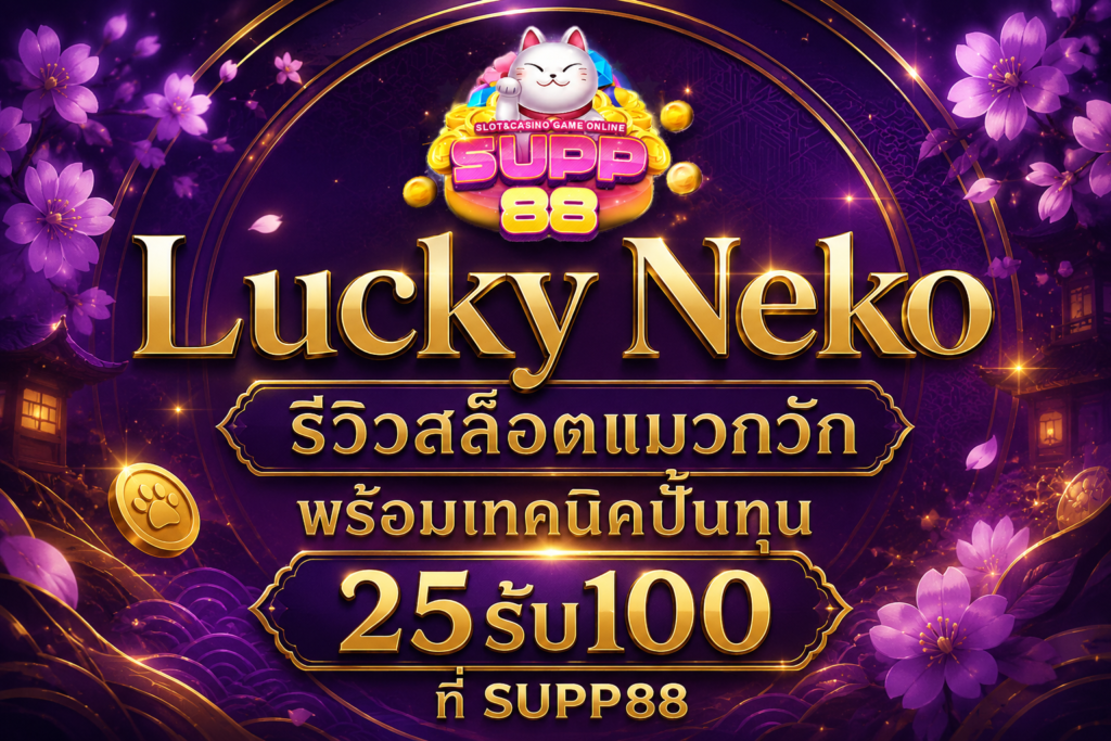 Lucky Neko รีวิวสล็อตแมวกวัก พร้อมเทคนิคปั้นทุน 25รับ100 ที่ SUPP88