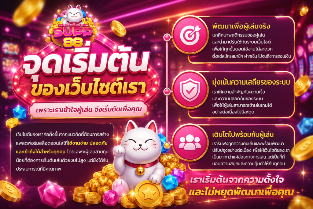 จุดเริ่มต้นของ supp88