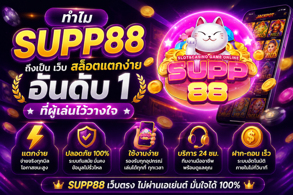 ทำไม SUPP88 ถึงเป็น เว็บ สล็อตแตกง่าย อันดับ 1 ที่ผู้เล่นไว้วางใจจ
